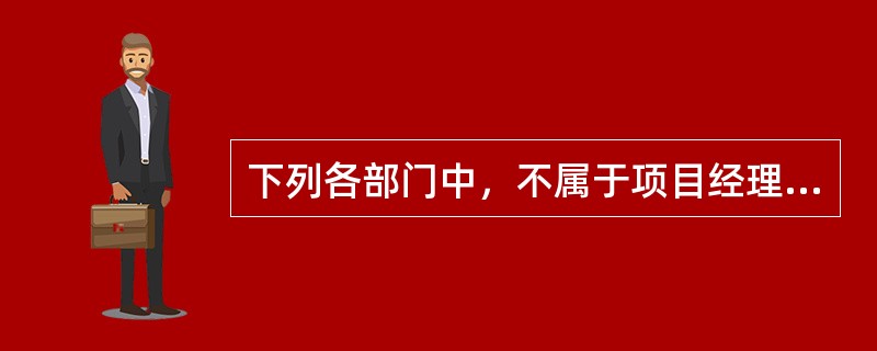 下列各部门中，不属于项目经理部可设置的是（）。