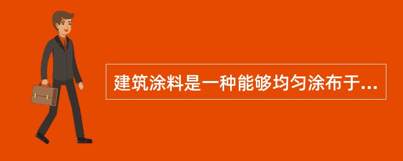 建筑涂料是一种能够均匀涂布于建筑物的表面，并形成一层牢固附着、有一定防护和装饰作用的连续膜状涂装材料。