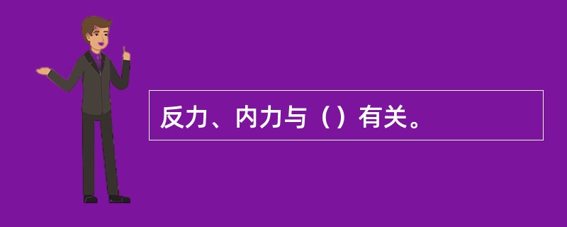 反力、内力与（）有关。