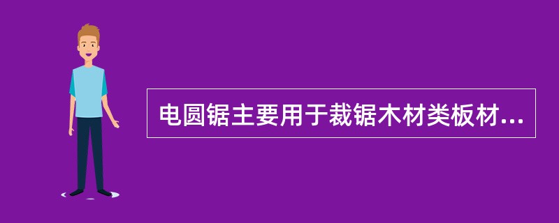 电圆锯主要用于裁锯木材类板材，包括（）。