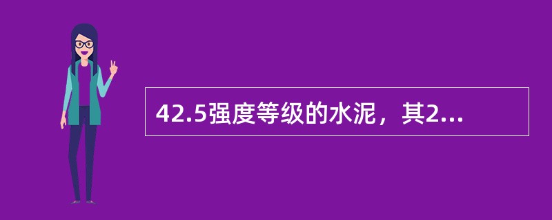 42.5强度等级的水泥，其28d抗压强度应大于（）。