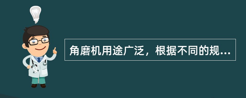 角磨机用途广泛，根据不同的规格、型号，可选用于（）。