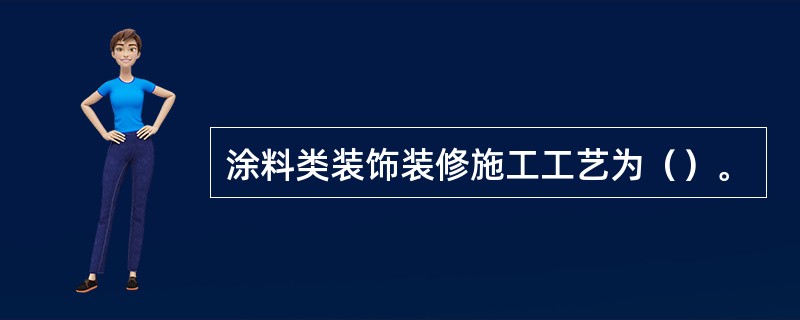 涂料类装饰装修施工工艺为（）。