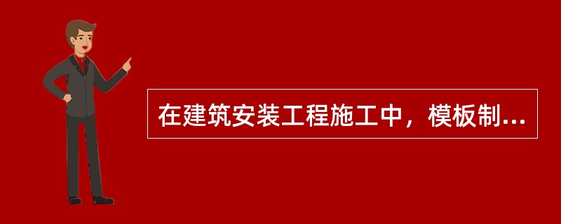 在建筑安装工程施工中，模板制作、安装、拆除等费用应计入（）。