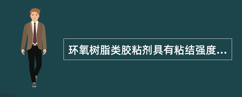 环氧树脂类胶粘剂具有粘结强度高、收缩率大、耐水、耐油和耐腐蚀的特点，对玻璃、金属制品、陶瓷、木材、塑料、水泥制品和纤维材料都有较好的粘结能力，是装饰装修工程中应用最广泛的胶种之一（）