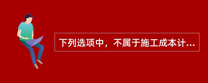 下列选项中，不属于施工成本计划指标的是（）。