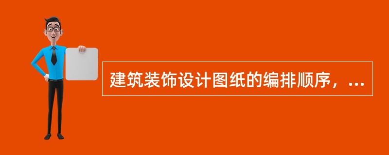 建筑装饰设计图纸的编排顺序，宜按照以下顺序排列（）。