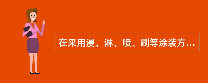 在采用浸、淋、喷、刷等涂装方法的场合，涂料在被涂物的垂直面的边缘附近积留后，照原样固化并牢固附着的现象称为（）。