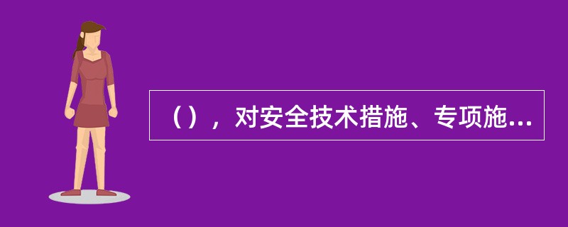 （），对安全技术措施、专项施工方案和安全技术交底做出了明确的规定。