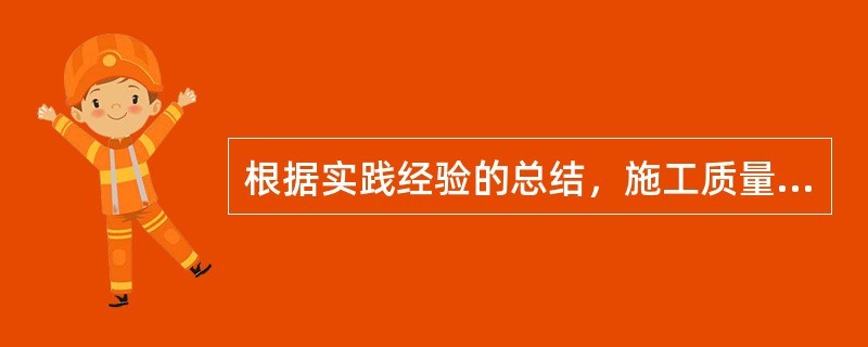 根据实践经验的总结，施工质量自控的有效制度有（）。