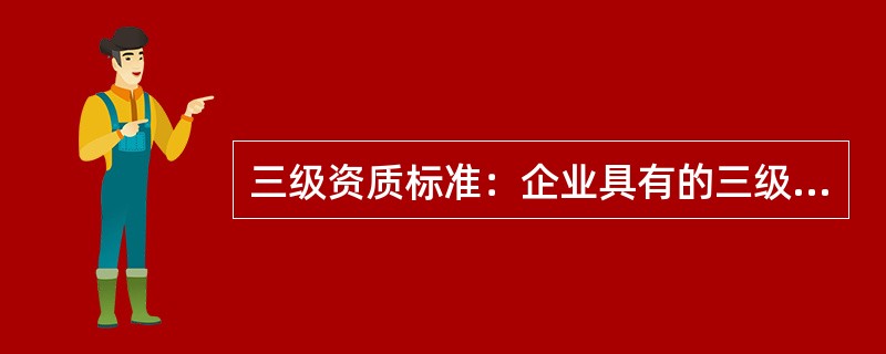 三级资质标准：企业具有的三级资质以上项目经理不少于（）人。