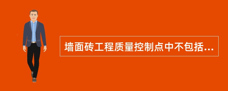 墙面砖工程质量控制点中不包括（）。