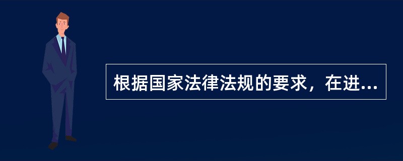 根据国家法律法规的要求，在进行生产安全事故报告和调查处理时，要坚持实事求是、尊重科学原则，既要及时、准确的查明事故原因，明确事故责任，使责任人受到追究。