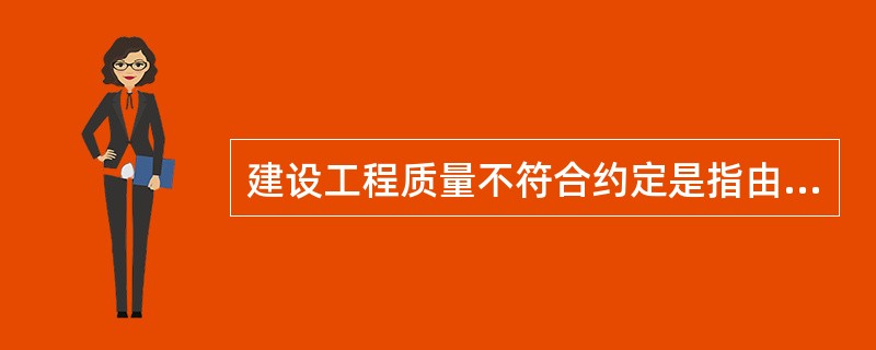 建设工程质量不符合约定是指由建筑施工企业承建的工程质量不符合《建设工程施工合同》等书面文件对工程质量的具体要求，这些具体要求必须（）国家对于建设工程质量的规定，否则“约定无效。