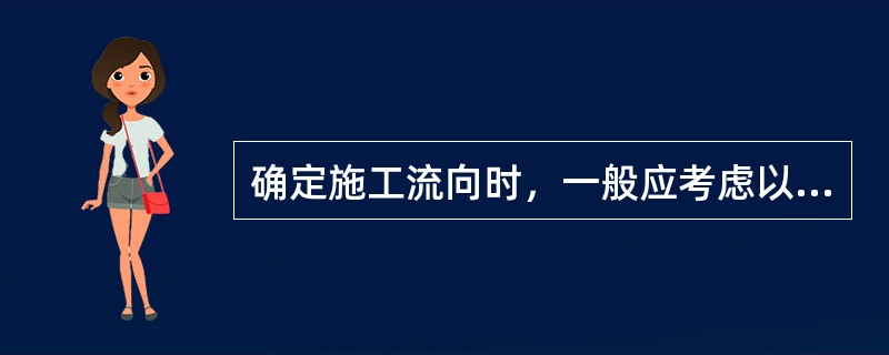 确定施工流向时，一般应考虑以下那些因素（）。