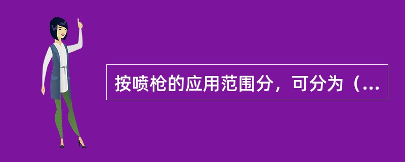 按喷枪的应用范围分，可分为（）等。