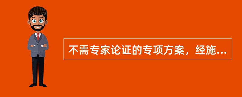 不需专家论证的专项方案，经施工单位审核合格后报建设单位，由项目经理审核签字。