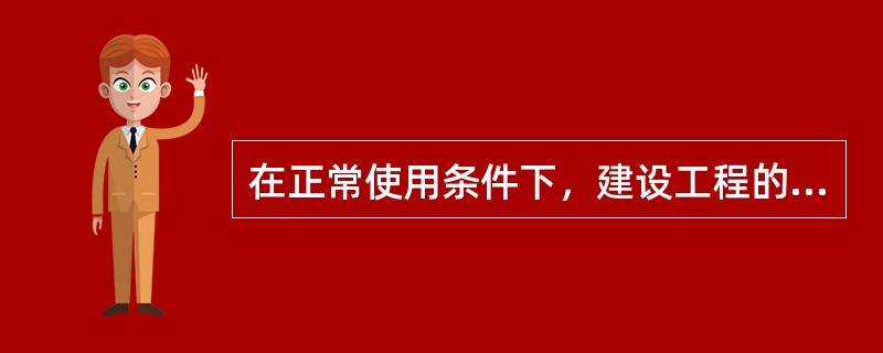 在正常使用条件下，建设工程的最低保修期限正确的有（）。