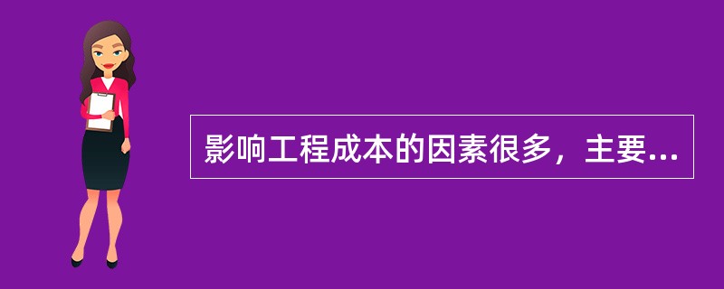 影响工程成本的因素很多，主要有政策法规性因素、地区性与市场性因素、设计因素、施工因素和人员素质因素等五个方面。
