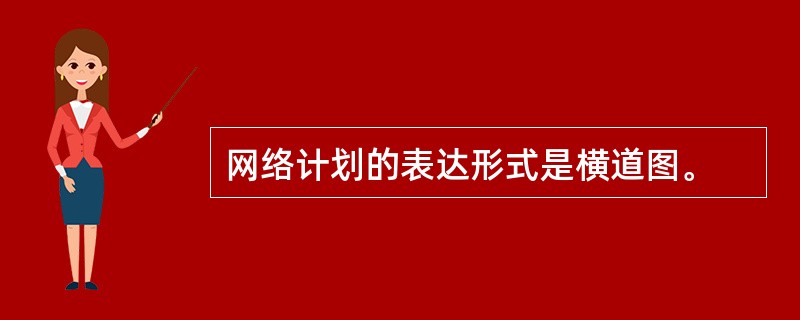 网络计划的表达形式是横道图。