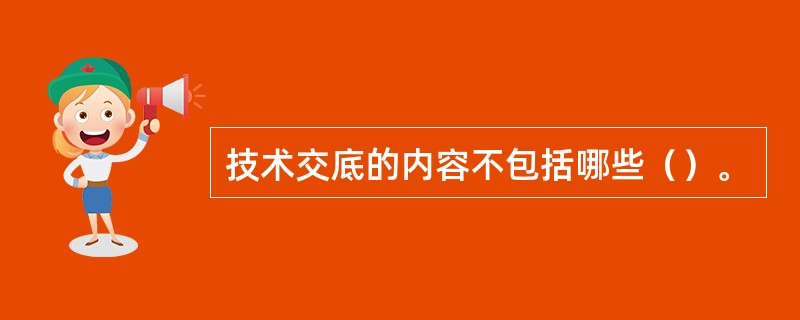 技术交底的内容不包括哪些（）。