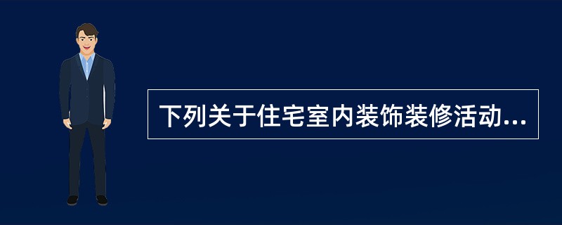 下列关于住宅室内装饰装修活动中禁止行为表述错误的是（）。