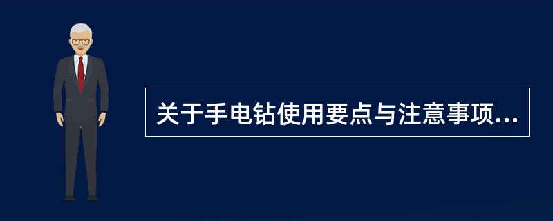 关于手电钻使用要点与注意事项，表述正确的是（）。