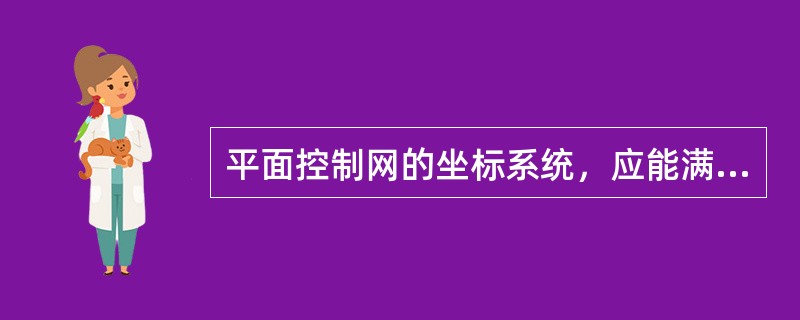 平面控制网的坐标系统，应能满足测区投影长度变形值不大于（）。