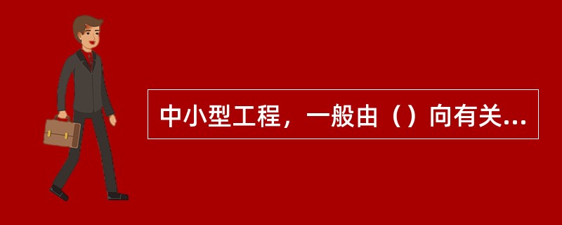 中小型工程，一般由（）向有关职能人员或施工队交底。