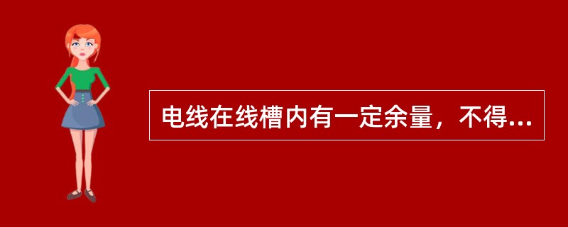 电线在线槽内有一定余量，不得有接头。电线按回路编号分段绑扎，绑扎点间距不应大于（）m。