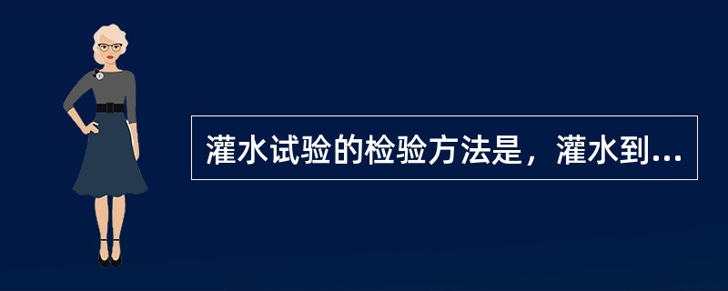 灌水试验的检验方法是，灌水到满水15min，水面下降后再灌满观察（），液面不降，室内排水管道的接口无渗漏为合格。