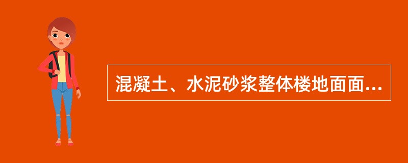 混凝土、水泥砂浆整体楼地面面层施工中，等面层凝固后要及时洒水、喷水或撒锯沫浇水养护（）。
