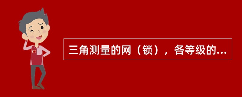 三角测量的网（锁），各等级的首级控制网，宜布设不近视等边三角形（锁），其三角的内角当受地形限制时，个别角可放宽，但不应小于（）。