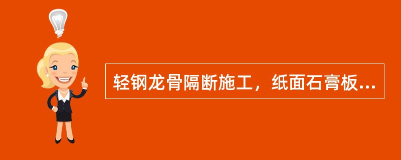 轻钢龙骨隔断施工，纸面石膏板接缝做法有（）。