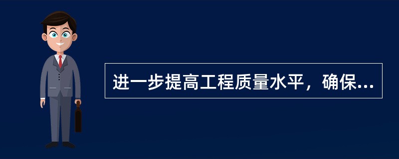 进一步提高工程质量水平，确保建设工程的安全可靠、保证人民的生命财产安全，（）已成为全社会的要求和呼声。