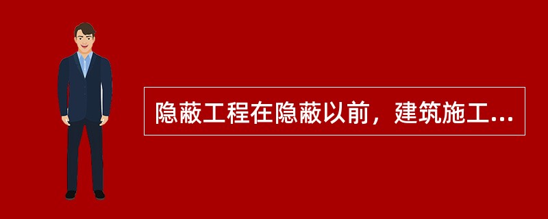 隐蔽工程在隐蔽以前，建筑施工企业应当通知发包方检查。发包方没有及时检查的，建筑施工企业（）。