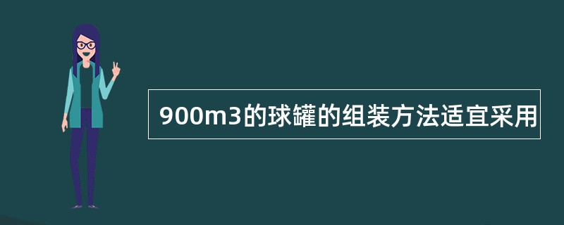 900m3的球罐的组装方法适宜采用