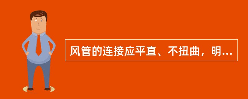 风管的连接应平直、不扭曲，明装风管垂直安装。