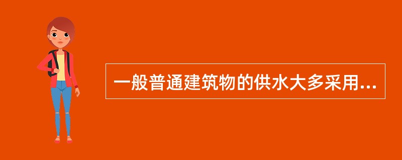 一般普通建筑物的供水大多采用附水箱供水形式。