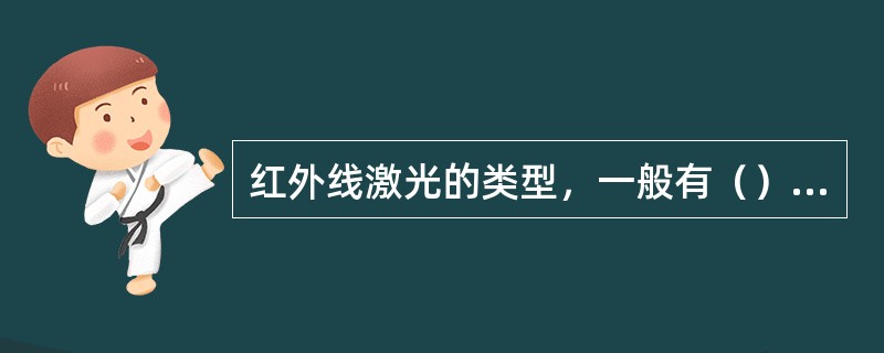 红外线激光的类型，一般有（）等。