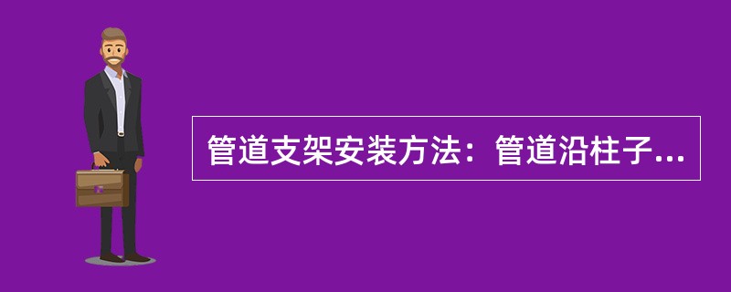 管道支架安装方法：管道沿柱子安装时，可用（）安装支架。