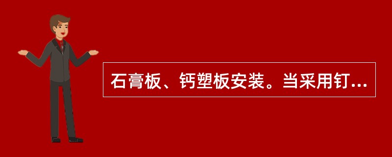 石膏板、钙塑板安装。当采用钉固法安装时，螺钉至板边距离不得小于（）mm。