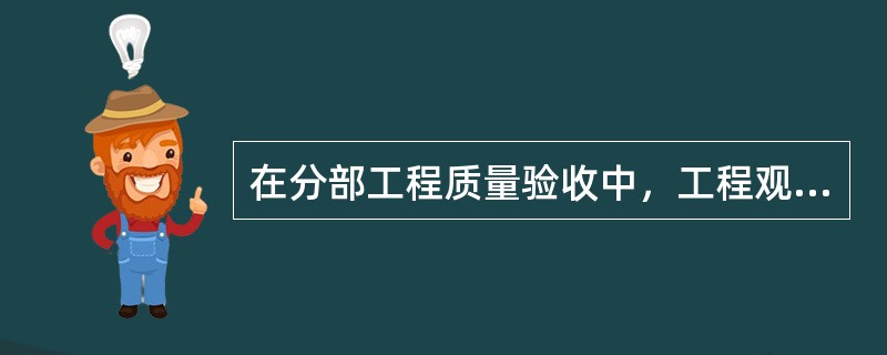 在分部工程质量验收中，工程观感质量应由验收人员通过（）来评定。