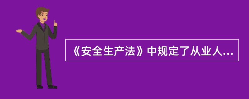 《安全生产法》中规定了从业人员的权利和义务，以下选项中属于从业人员义务的是（）。