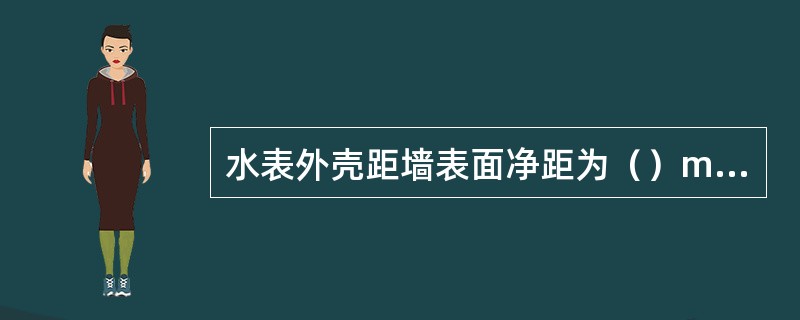 水表外壳距墙表面净距为（）mm。