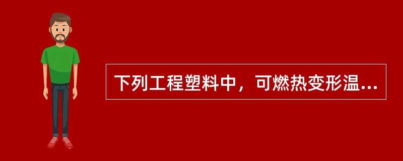 下列工程塑料中，可燃热变形温度较低、耐候性较差的是（）