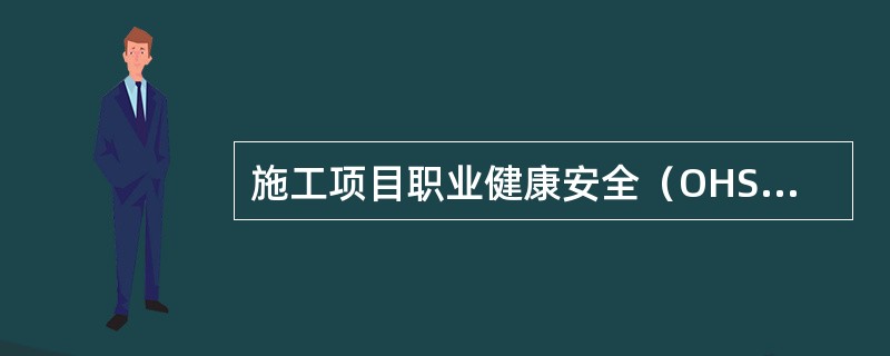 施工项目职业健康安全（OHS）管理的目标具体不包括：（）。