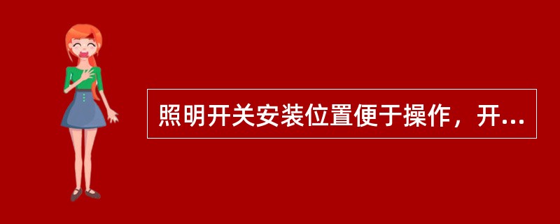 照明开关安装位置便于操作，开关边缘距门框边缘的距离（）m。