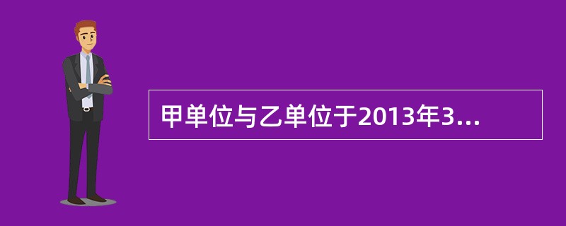 甲单位与乙单位于2013年3月5日就某消防工程签订施工总承包合同，甲作为该工程的施工总承包单位，该工程建筑面积为20000㎡，合同约定本工程于2013年3月15日开工，开工初期，甲需采购5t角钢制作支