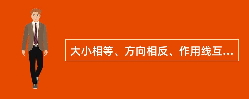 大小相等、方向相反、作用线互相平行但不重合的两个力所组成的力系，称为（）。